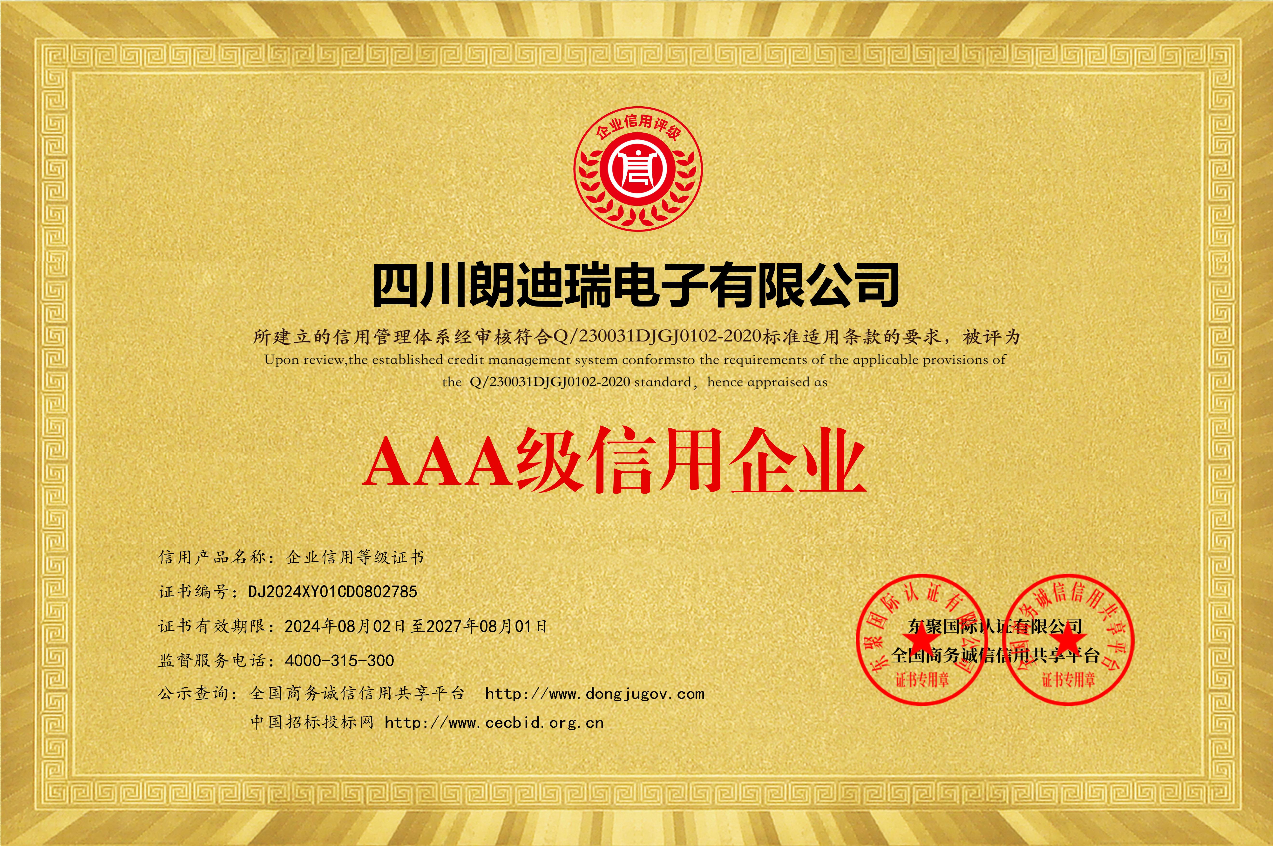 _AAA级信用企业等级证书（竖版）_黄色铜牌.jpg